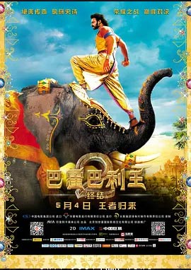 巴霍巴利王2：终结 Baahubali 2: The Conclusion (2017)