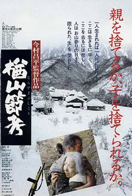 楢山节考